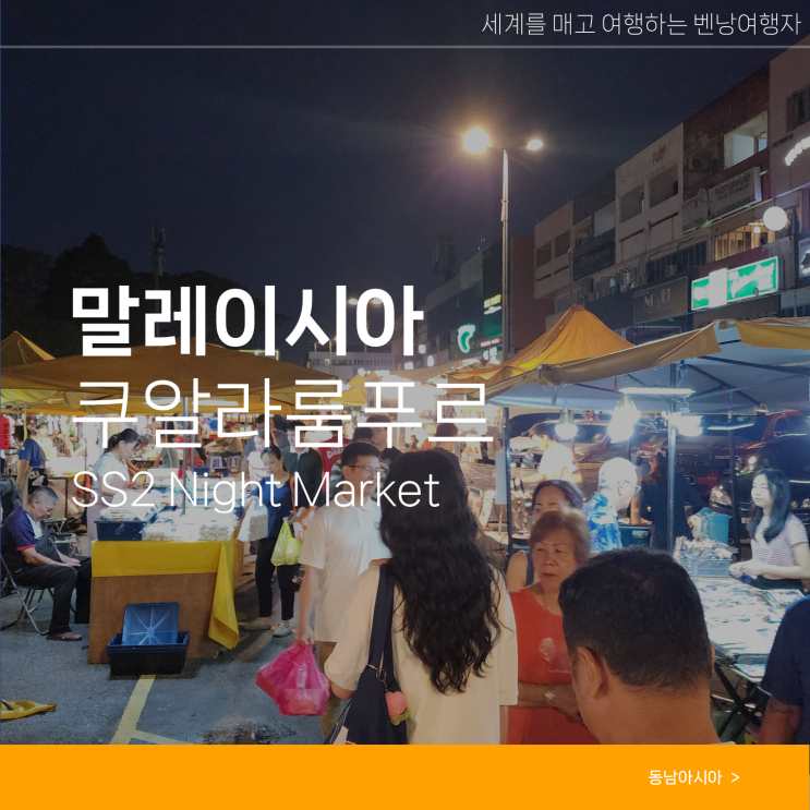  쿠알라룸푸르 여행 로컬 야시장 SS2 후기