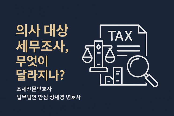  의사(병원, 의원, 병원장) 대상 세무조사, 일반 사업자와는 이렇게 다릅니다.