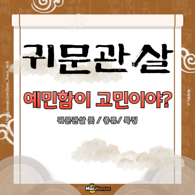  귀문관살 사주 뜻 종류 쉽게 알려드릴게요!