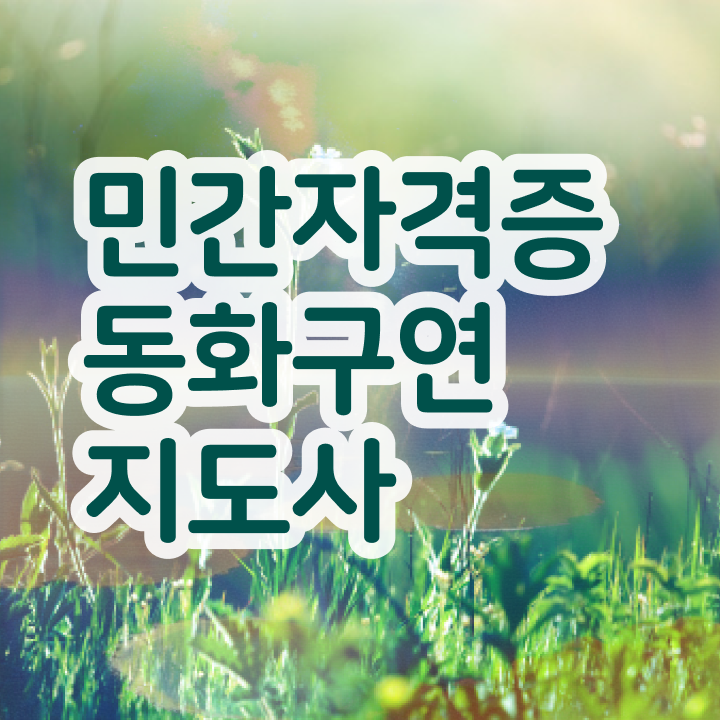  동화구연지도사2급자격증 , 동화구연지도사 15일 만에 합격정보 및 활용 방법