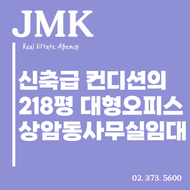  신축급 컨디션의 218평 대형오피스 상암동사무실임대