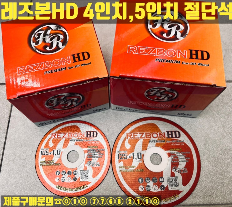  레즈본HD 5인치 절단석 판매