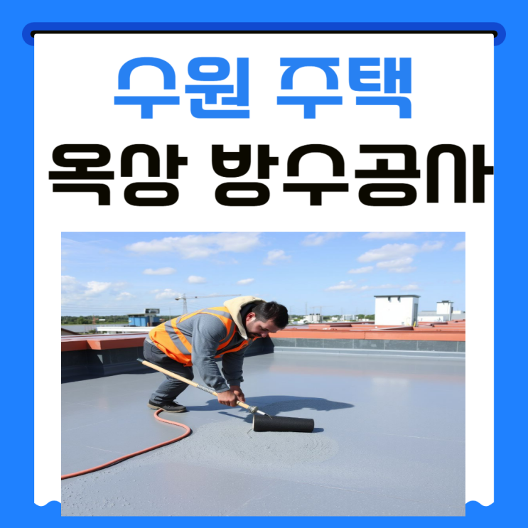  수원 옥상 방수 팔달구 지동 행궁동 주택 빗물 누수 몰탈공사
