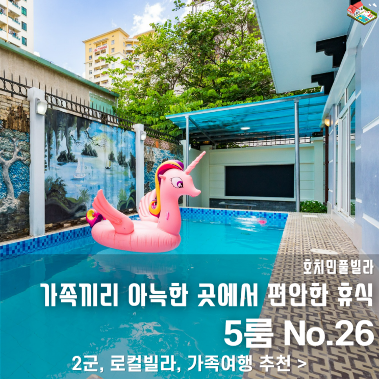  호치민 가족여행 풀빌라 추천, 노래방+수영장+식당 인프라까지