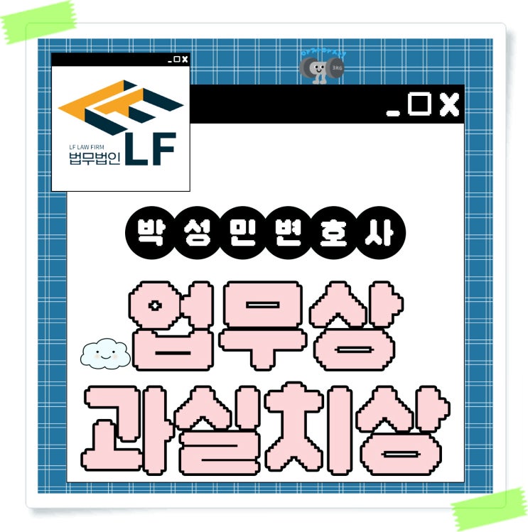  업무상 과실치상 합의 진행 조력은