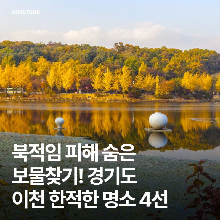  북적임 피해 숨은 보물찾기! 경기도 이천 한적한 명소 4선