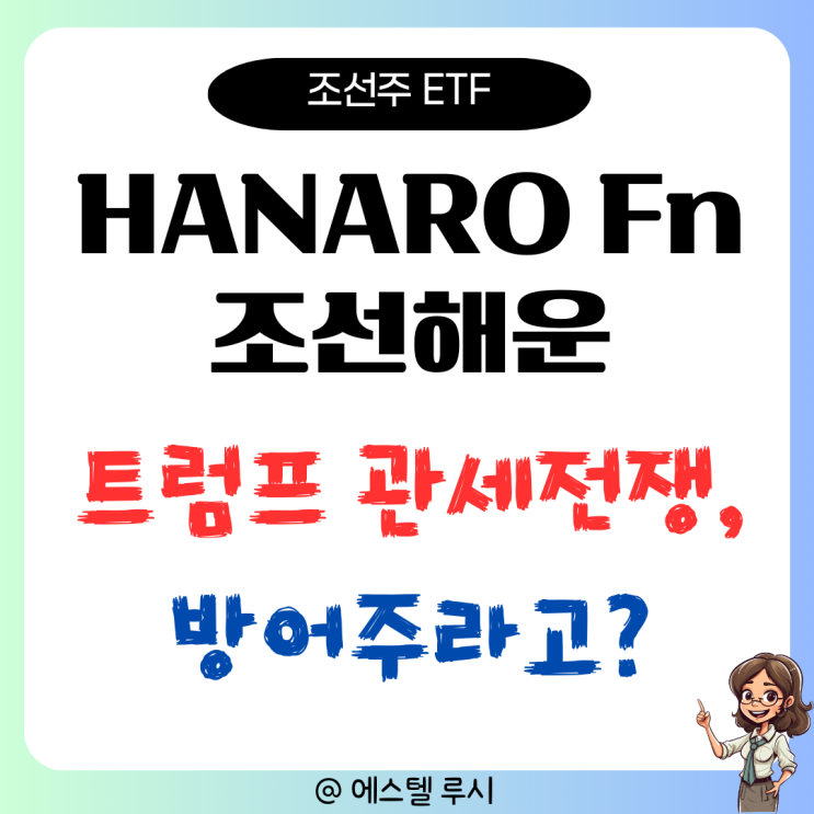  HANARO Fn 조선해운, 트럼프 관세전쟁 방어주가 조선주 ETF, 왜?