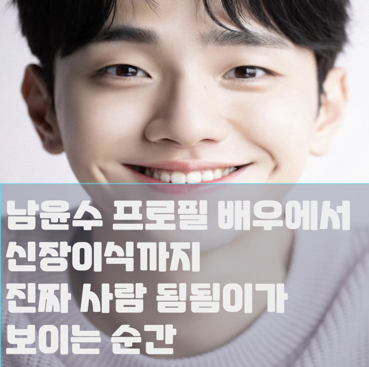  남윤수 프로필 배우에서 신장이식까지 진짜 사람 됨됨이가 보이는 순간