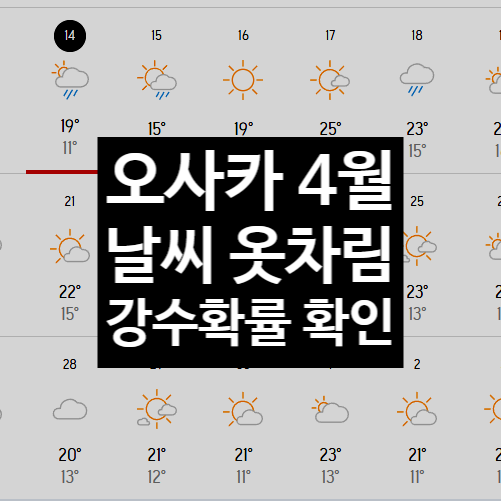 4월 오사카 날씨 일본 기상청 정보 강수확률 옷차림