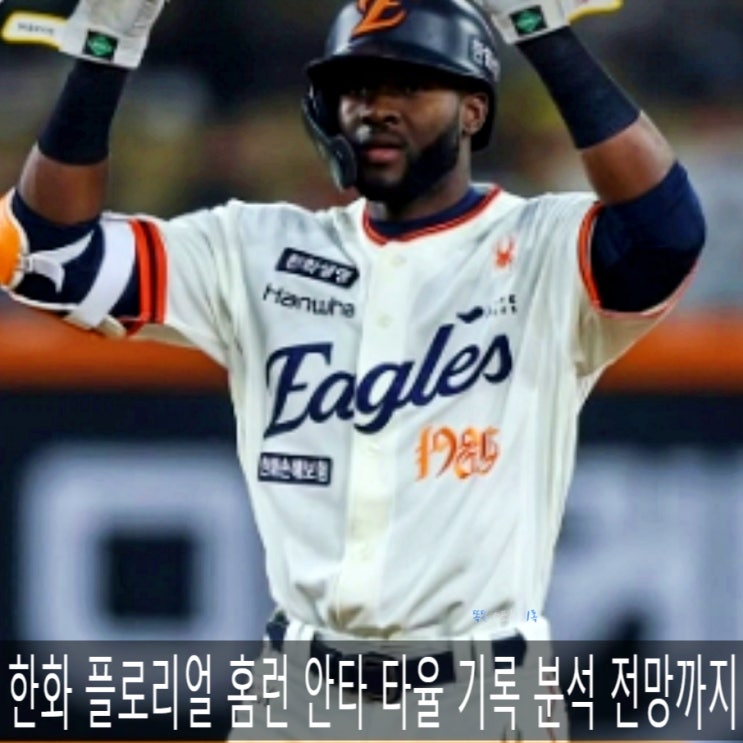 한화 <b>플로리얼 홈런</b> 안타 타율 기록 분석 전망까지