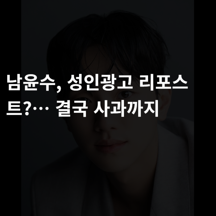  남윤수, 성인광고 리포스트?… 결국 사과까지