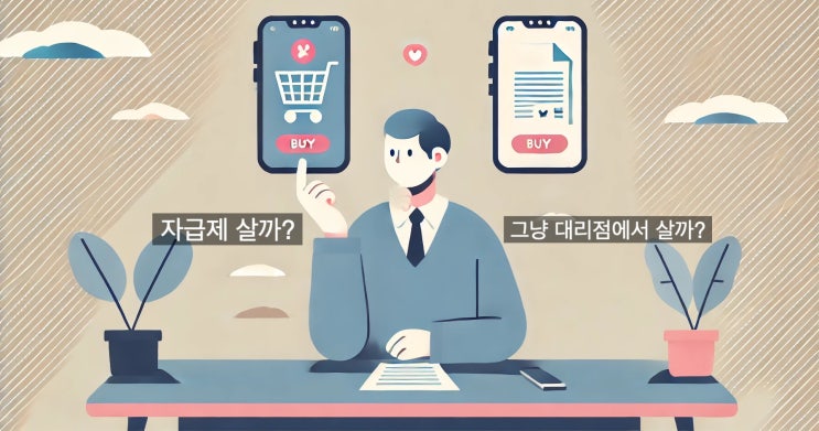 [Q&A] 자급제폰이 통신사 약정폰보다 진짜 더 저렴할까? 핸드폰 총비용 비교해 봅시다!