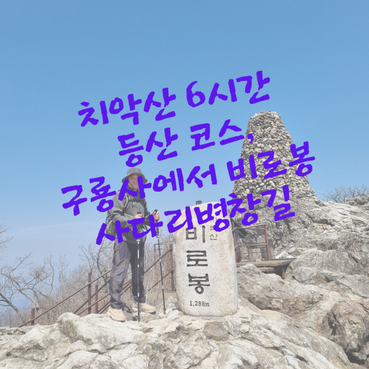  치악산 6시간 등산코스, 구룡사에서 비로봉, 사다리병창길로