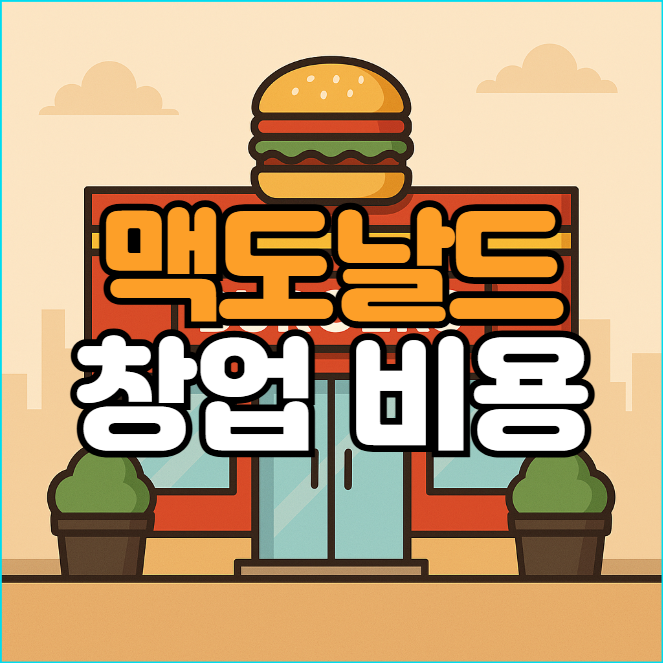  맥도날드 창업비용, 이제는 가맹 불가!