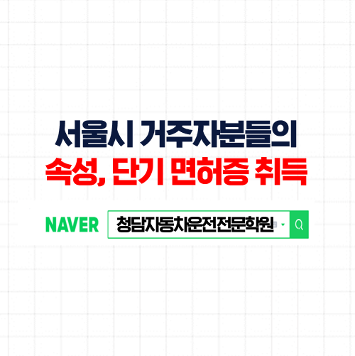 서울자동차학원, 합격률 높은 저렴하고 편한 면허증 취득 서울시운전면허학원