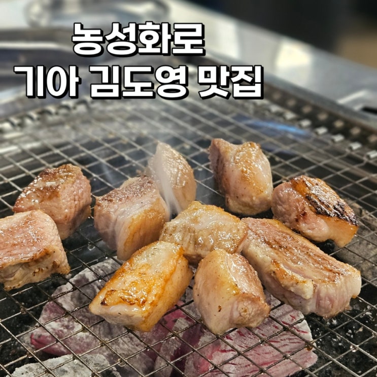 농성화로 기아 <b>김도영 나성범</b> 맛집 동천직영점 메뉴 추천... 