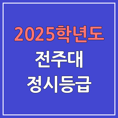 2025 전주대 정시등급, 예비번호 | 전주대학교 커트라인, 입결