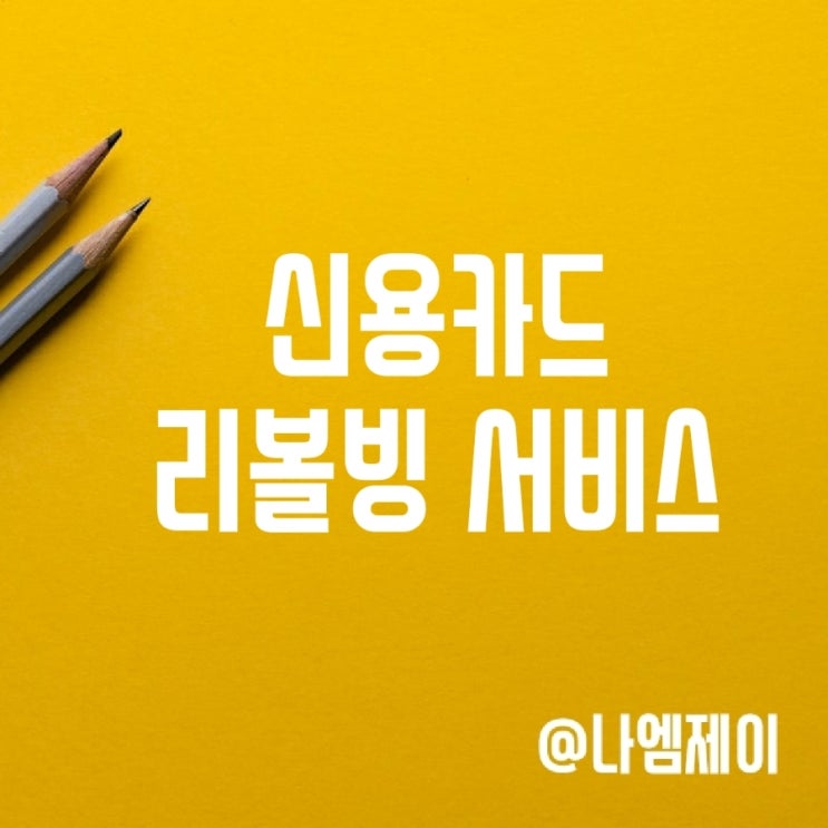 신용카드 리볼빙 뜻 신용등급 하락할까? 신용카드 리볼빙 뜻 신용등급 하락할까?