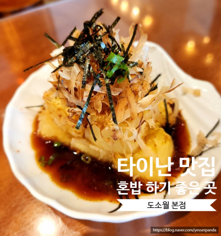  타이난 맛집 도소월 본점 메뉴 추천 혼밥하기도 좋은 곳