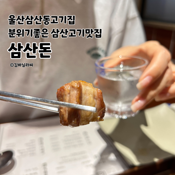  울산 삼산 맛집 삼산돈 그릴링 서비스 돼지고기 고기집 고추장찌개 추천