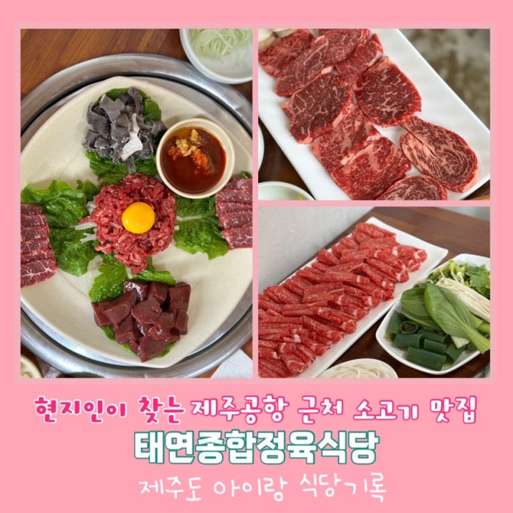 제주공항 근처 소고기 맛집 <b>태연</b>종합정육식당 현지인 맛집... 
