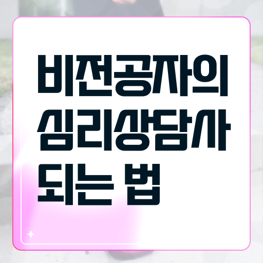  심리관련자격증 , 심리상담사 온라인으로 취득했던 후기 , 취업 전망
