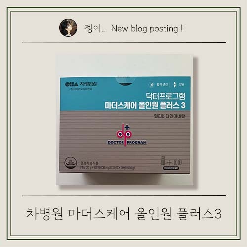 [제품리뷰] 출산 후 영양제 추천, 마더스케어 닥터프로그램 올인원 3단계