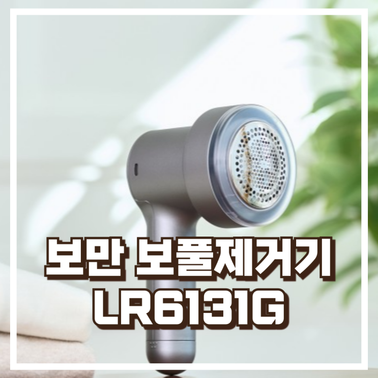  보만 C-type 무선 보풀제거기 LR6131G 리뷰, 혜택가