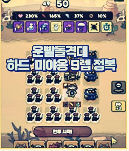  야옹 9레벨로 하드모드 50층 돌파 저스펙도 가능한 운빨돌격대 꿀팁 공개