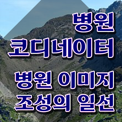  부산 병원코디네이터 자격증 , 병원코디네이터 온라인으로 쉽게 준비한 과정 요점정리
