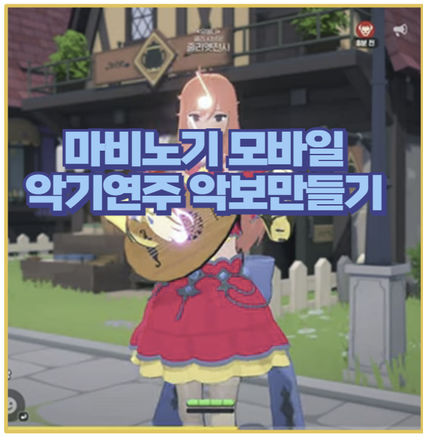  복붙만 연주 끝 마비노기 모바일 악보 편집 꿀팁 음유 시인 게시판부터 합주까지