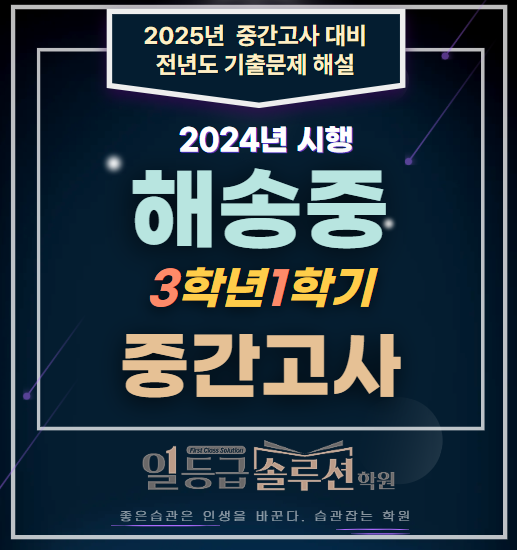  해송중 3학년 1학기 중간고사 전 문항 해설(2024년)