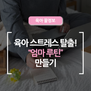  육아 스트레스 해소를 위한 ‘엄마 루틴’ 만들기 – 나만의 시간을 찾아가는 여정
