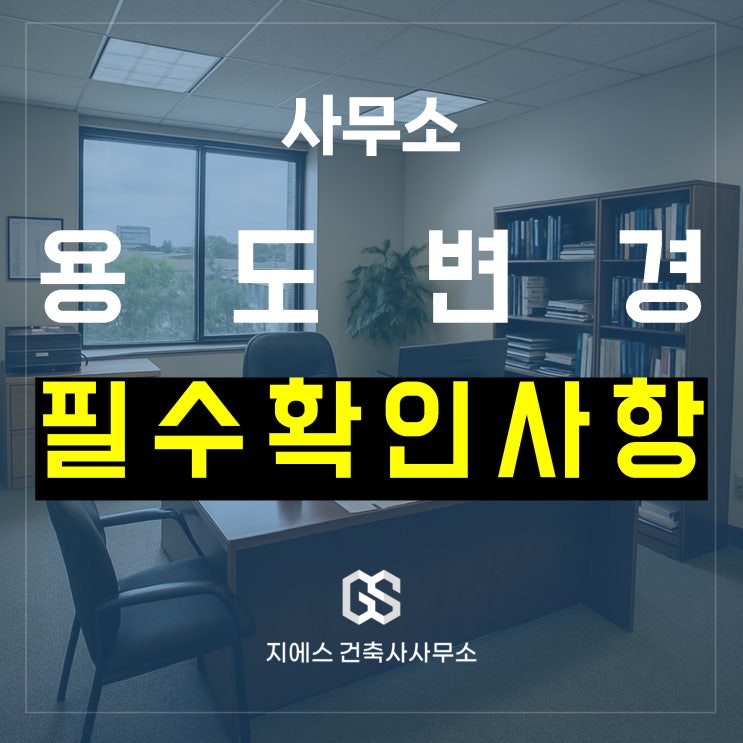  기존 건축물을 사무소로 용도변경할 때, 꼭 짚어야 할 7가지 유의사항