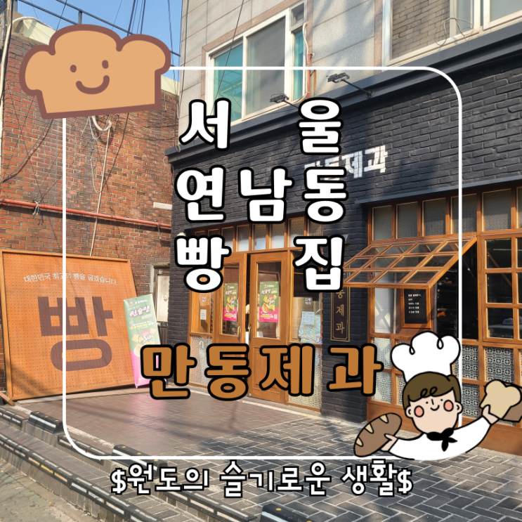  시식가능 연남동 빵집 홍대 맛집 만동제과 마늘바게트 서울빵지순례