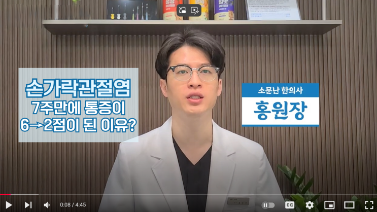 구미 손가락관절염, 7주만에 통증이 6→2점이 된 이유?한의원 도침치료 (논문 근거)
