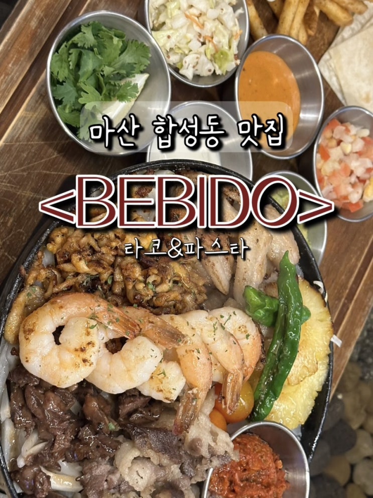  마산 합성동 맛집. 타코, 파스타에 분위기까지 좋은 창원맛집 : 베비도