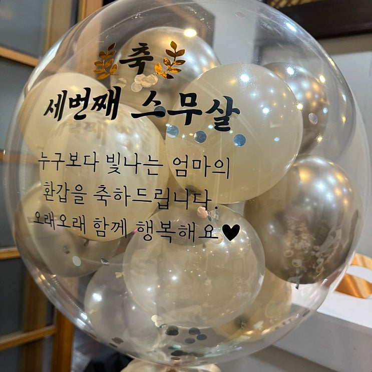  하루전에 준비한 환갑파티 :: 광주용돈풍선박스 당일예약 꽃다발