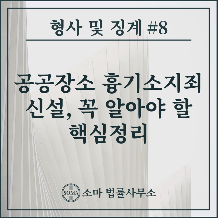  공공장소 흉기소지죄 신설, 꼭 알아야 할 핵심정리