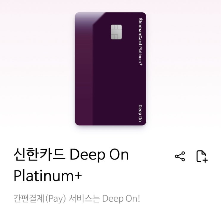  발급안받으면 손해인 상테크가능카드 해외여행카드추천 '신한카드 딥온 플래티넘' 혜자카드
