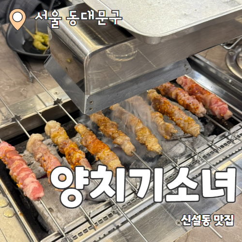  양치기소녀 : 모임하기 좋은 신선한 신설동 맛집 양꼬치 후기