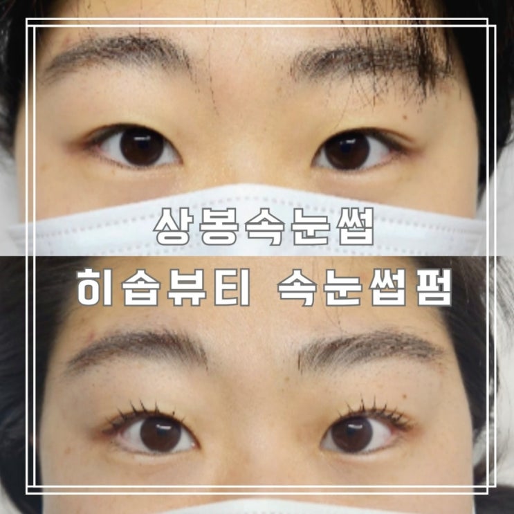  상봉속눈썹 또렷해지는 히솝뷰티 속눈썹펌