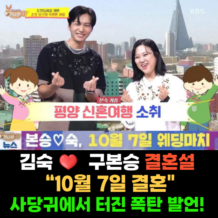 <b>김숙 구본승</b> 결혼설 사실일까? “10월 7일 결혼?” 사당귀에서... 