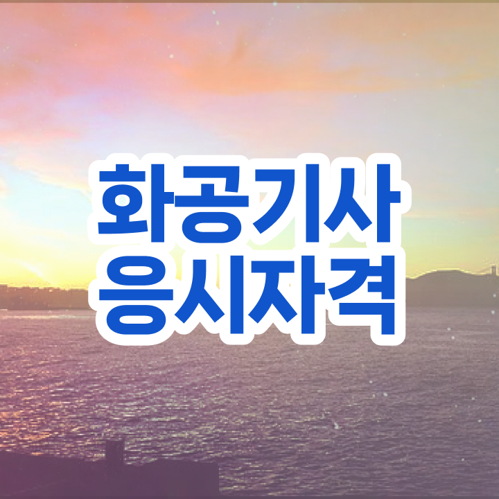  화공기사 자격증 화공기사 응시조건 온라인 과정으로 빠르게 완료한 노하우