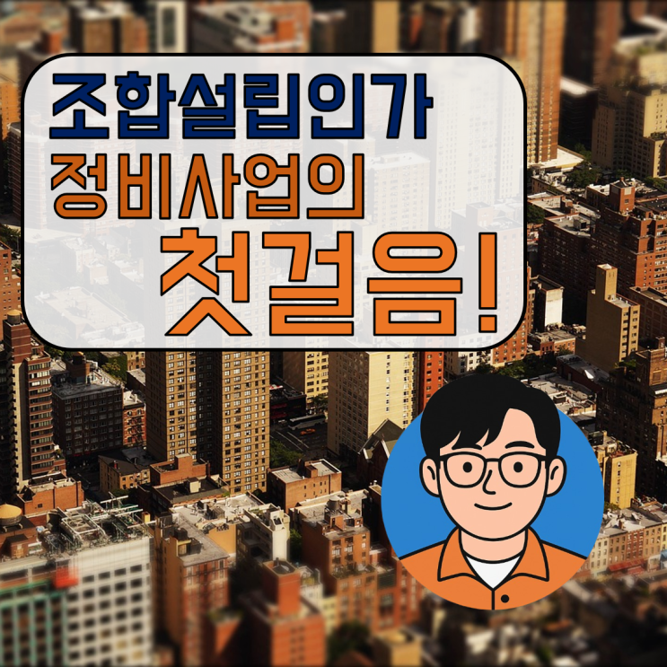  [기초④] 조합설립인가, 왜 중요할까?