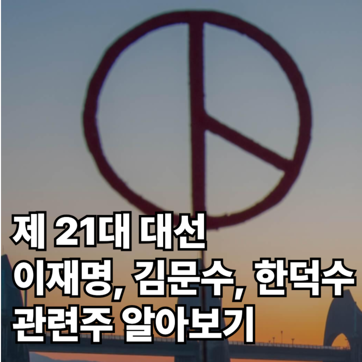 대선 <b>후보</b> 한덕수, 김문수, <b>이재명</b> 관련주