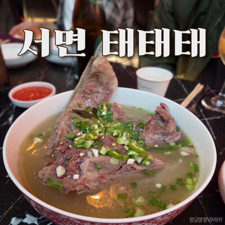  서면역술집 태국 음식 찐맛집 태태태