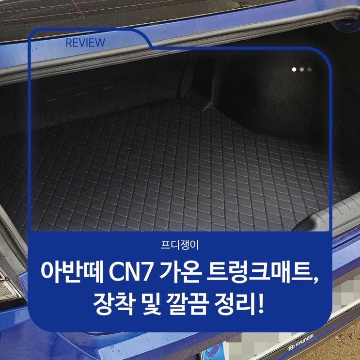  아반떼 CN7 가온 트렁크매트, 장착 및 깔끔 정리!