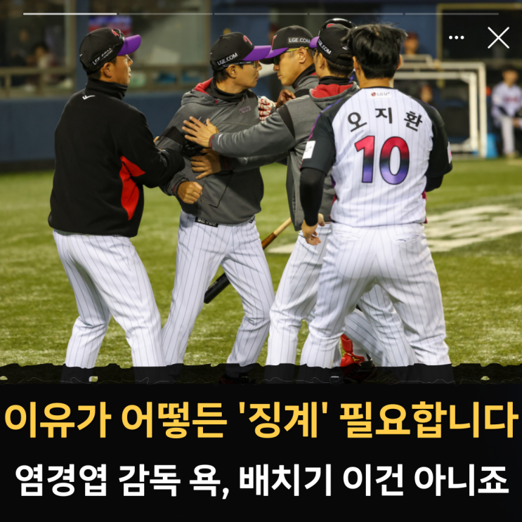 LG <b>염경엽</b> 욕설, 배치기 이유가 어떻든 '징계' 반드시 받아야... 