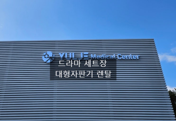  언젠가는 슬기로울 전공의생활 율제병원 대형자판기 렌탈설치 /드라마 촬영장 렌탈